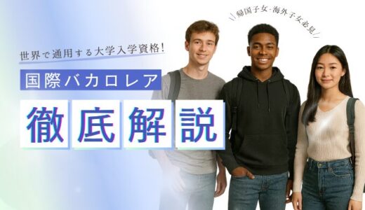 国際バカロレア（IB）とは？世界で通用する大学入学資格をわかりやすく解説