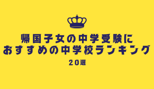 【2025年最新版】帰国子女の中学受験におすすめの中学校ランキング20選