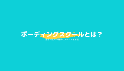 ボーディングスクールとは？全寮制教育の特徴とメリットを解説