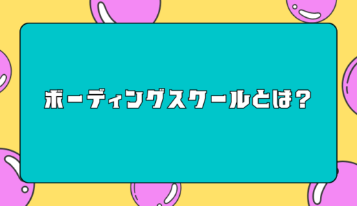 ボーディングスクールとは？全寮制教育の特徴とメリットを解説