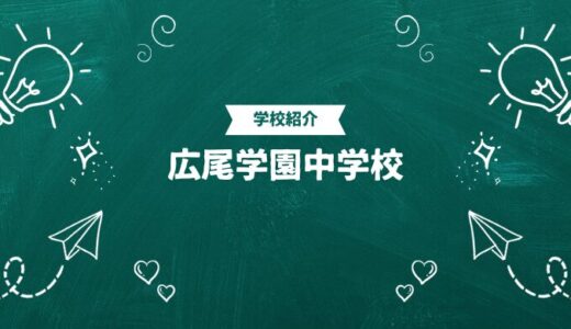広尾学園中学校の偏差値・帰国生入試情報｜合格ラインと進学実績まとめ