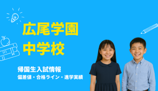 広尾学園中学校の偏差値・帰国生入試情報｜合格ラインと進学実績まとめ
