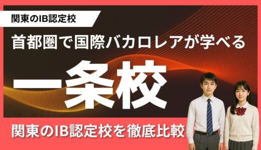 【2025年最新版】首都圏で国際バカロレア（IB）が学べる一条校まとめ｜関東のIB認定校を徹底比較