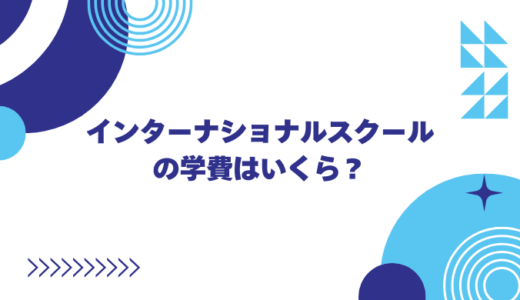 インターナショナルスクールの学費はいくら？相場や無償化制度をわかりやすく解説