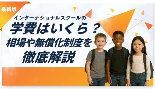 インターナショナルスクールの学費はいくら？相場や無償化制度をわかりやすく解説