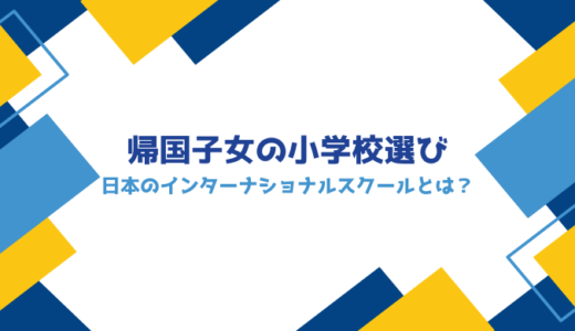 帰国子女の小学校選び｜日本のインターナショナルスクールとは？