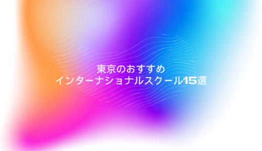 【2025年最新版】東京のおすすめインターナショナルスクール15選
