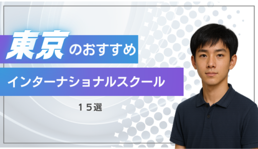 【2025年最新版】東京のおすすめインターナショナルスクール15選
