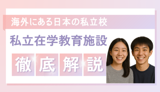 海外にある日本の私立校（私立在外教育施設）とは？そのメリットと代表的な学校を紹介
