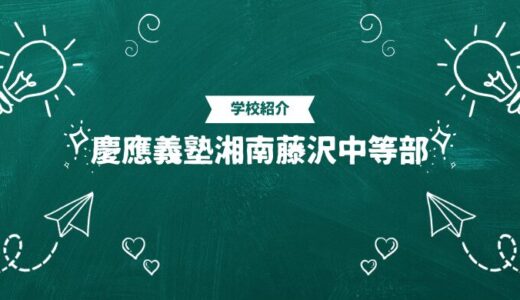 慶應義塾湘南藤沢中等部の偏差値・帰国生入試情報｜合格ラインと進学実績まとめ