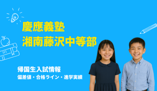 慶應義塾湘南藤沢中等部の偏差値・帰国生入試情報｜合格ラインと進学実績まとめ