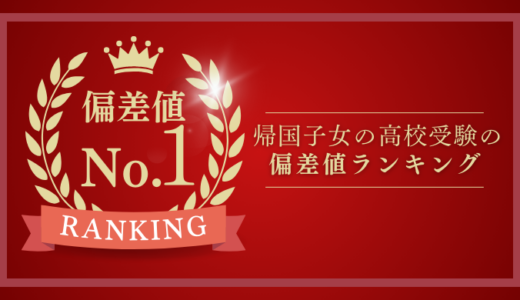 【2025年最新版】帰国子女の高校受験の偏差値ランキング｜首都圏の帰国生入試の高校偏差値一覧