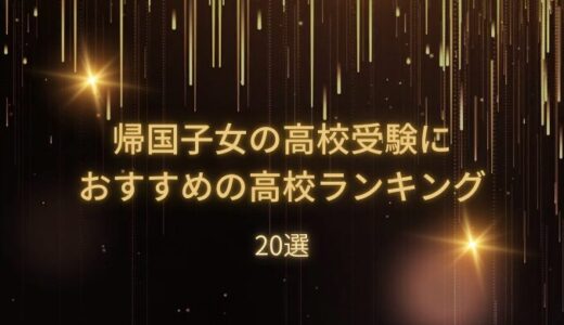 【2025年最新版】帰国子女の高校受験におすすめの高校ランキング20選