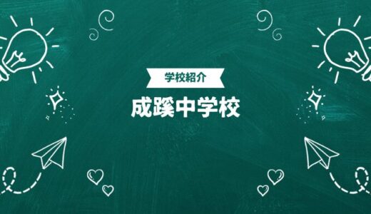 成蹊中学校の偏差値・帰国生入試情報｜合格ラインと進学実績まとめ