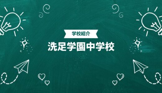 洗足学園中学校の偏差値・帰国生入試情報｜合格ラインと進学実績まとめ