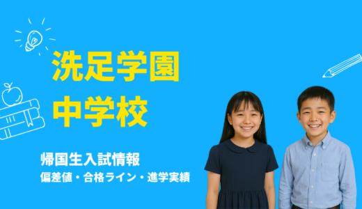 洗足学園中学校の偏差値・帰国生入試情報｜合格ラインと進学実績まとめ