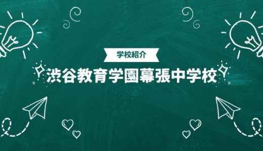 渋谷教育学園幕張中学校の偏差値・帰国生入試情報｜合格ラインと進学実績まとめ