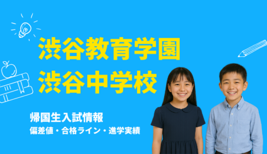 渋谷教育学園渋谷中学校の偏差値・帰国生入試情報｜合格ラインと進学実績まとめ