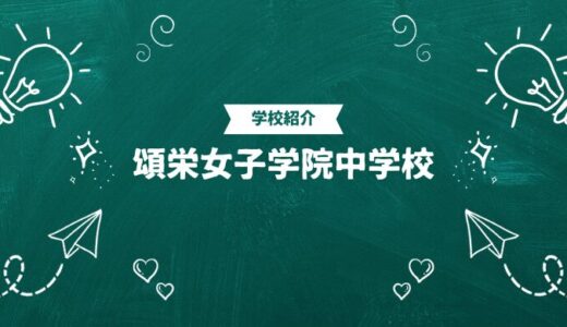 頌栄女子学院中学校の偏差値・帰国生入試情報｜合格ラインと進学実績まとめ