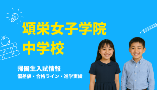 頌栄女子学院中学校の偏差値・帰国生入試情報｜合格ラインと進学実績まとめ