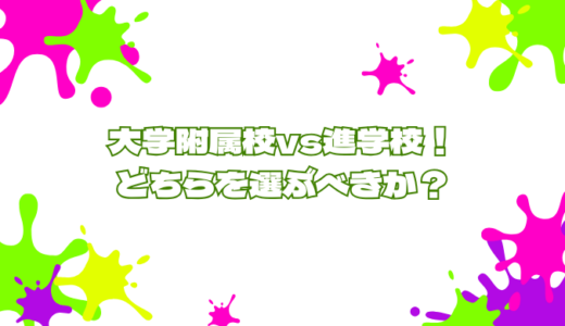 大学附属校vs進学校！どちらを選ぶべきか？