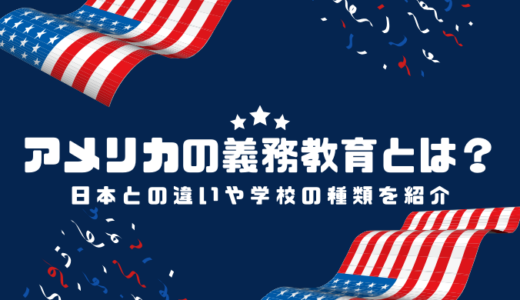 アメリカの義務教育とは？日本との違いや学校の種類を紹介