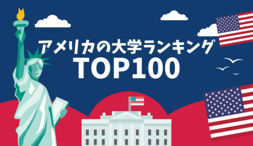 【2025年最新版】アメリカの大学ランキングTOP100｜アメリカの名門大に進学するためには？