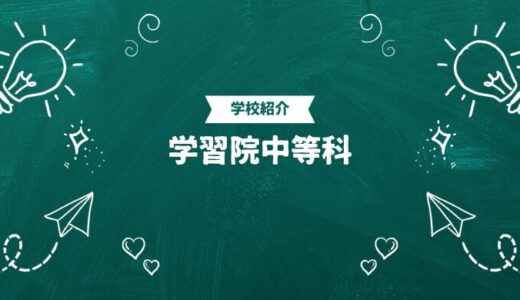 学習院中等科の偏差値・帰国生入試情報｜合格ラインと進学実績まとめ