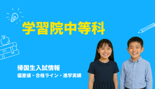 学習院中等科の偏差値・帰国生入試情報｜合格ラインと進学実績まとめ