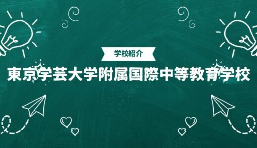 東京学芸大学附属国際中等教育学校の偏差値・帰国生入試情報｜合格ラインと進学実績まとめ
