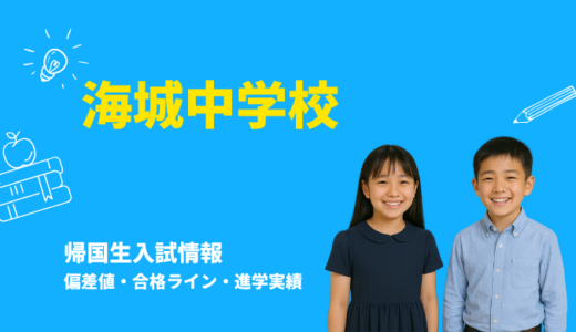 海城中学校の偏差値・帰国生入試情報｜合格ラインと進学実績まとめ