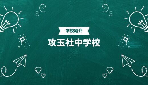 攻玉社中学校の偏差値・帰国生入試情報｜合格ラインと進学実績まとめ