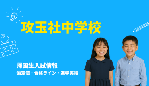 攻玉社中学校の偏差値・帰国生入試情報｜合格ラインと進学実績まとめ