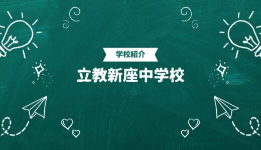 立教新座中学校の偏差値・帰国生入試情報｜合格ラインと進学実績まとめ