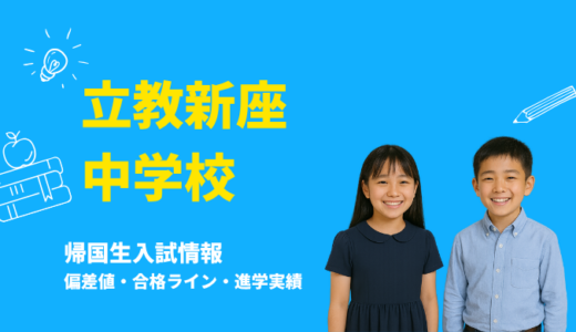 立教新座中学校の偏差値・帰国生入試情報｜合格ラインと進学実績まとめ
