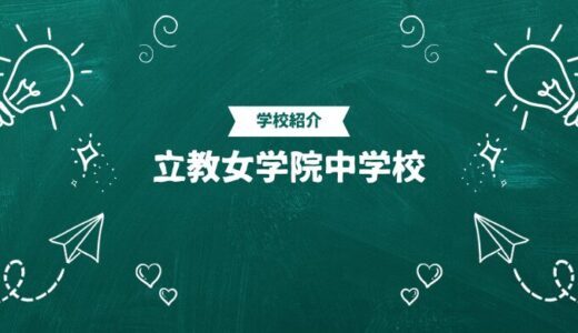 立教女学院中学校の偏差値・帰国生入試情報｜合格ラインと進学実績まとめ