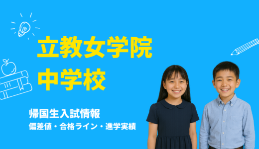 立教女学院中学校の偏差値・帰国生入試情報｜合格ラインと進学実績まとめ
