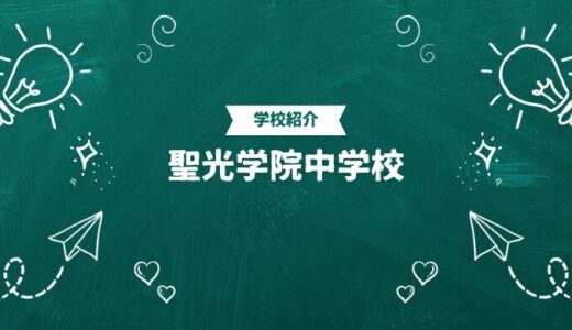 聖光学院中学校の偏差値・帰国生入試情報｜合格ラインと進学実績まとめ