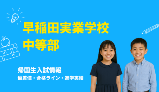 早稲田実業学校中等部の偏差値・帰国生入試情報｜合格ラインと進学実績まとめ