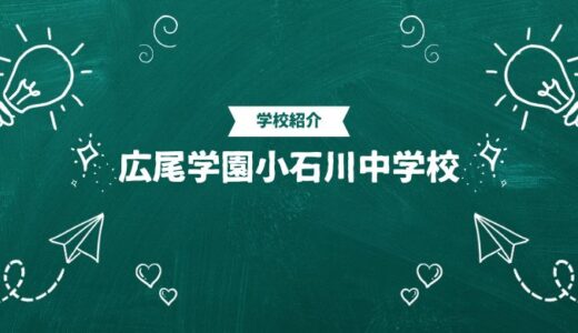 広尾学園小石川中学校の偏差値・帰国生入試情報｜合格ラインと進学実績まとめ