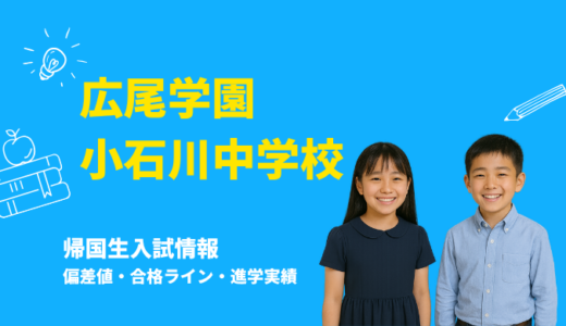 広尾学園小石川中学校の偏差値・帰国生入試情報｜合格ラインと進学実績まとめ