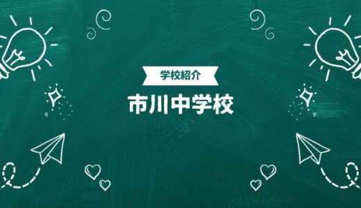 市川中学校の偏差値・帰国生入試情報｜合格ラインと進学実績まとめ