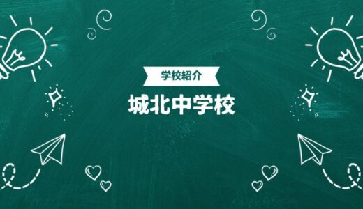城北中学校の偏差値・帰国生入試情報｜合格ラインと進学実績まとめ