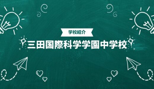 三田国際科学学園中学校の偏差値・帰国生入試情報｜合格ラインと進学実績まとめ