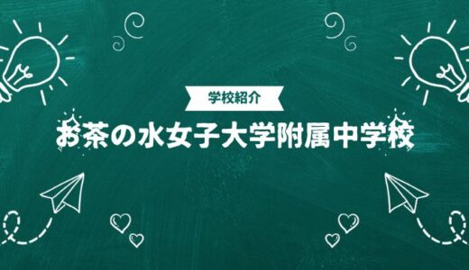 お茶の水女子大学附属中学校の偏差値・帰国生入試情報｜合格ラインと進学実績まとめ