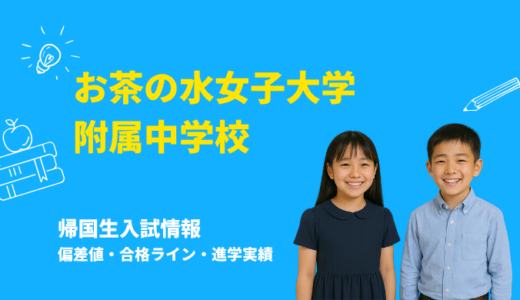 お茶の水女子大学附属中学校の偏差値・帰国生入試情報｜合格ラインと進学実績まとめ