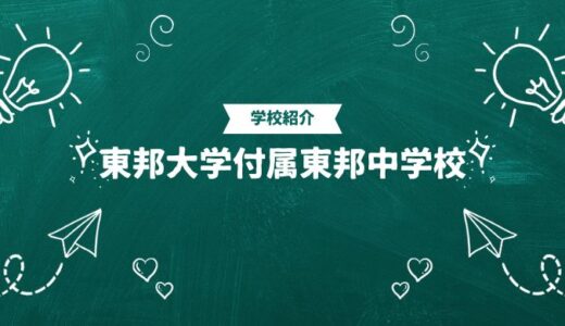 東邦大学付属東邦中学校の偏差値・帰国生入試情報｜合格ラインと進学実績まとめ