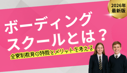ボーディングスクールとは？全寮制教育の特徴とメリットを解説