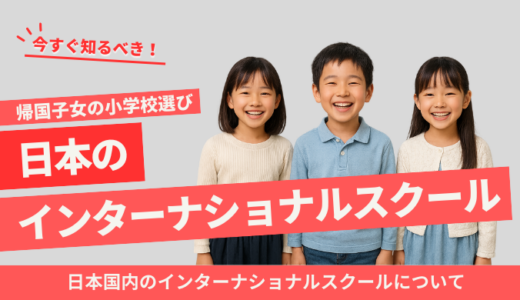 帰国子女の小学校選び｜日本のインターナショナルスクールとは？