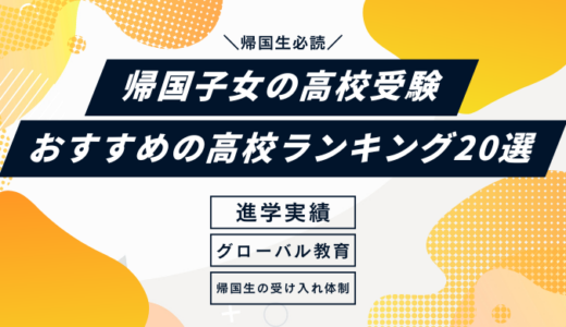 【2025年最新版】帰国子女の高校受験におすすめの高校ランキング20選